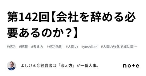 第142回【会社を辞める必要あるのか？】｜よしけん＠ひとり社長は「考え方」が一番大事。