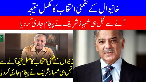 Shahbaz Sharif Issued The Message Even Before The Complete Result Of