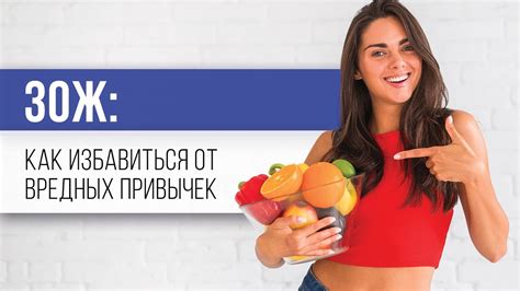 ЗОЖ: как избавиться от вредных привычек - YouTube