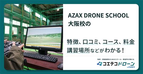 Azax Drone School 大阪校の評判・口コミ・料金【取材記事あり】 ドローンスクール検索サイト コエテコドローン