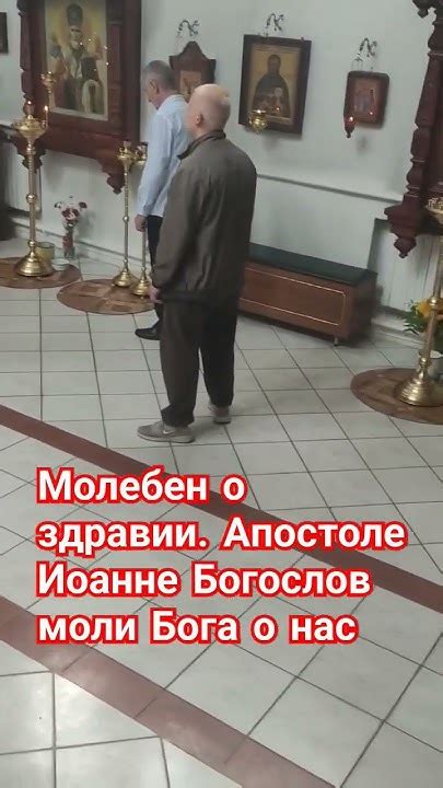 Молебен о здравии.Апостоле Иоанне Богослов моли Бога о нас - YouTube
