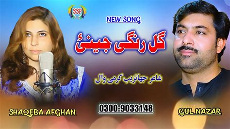 Gul Nazar Shaqeeba Afghan New Song 2021 GUL Rangi Jeni YouTube