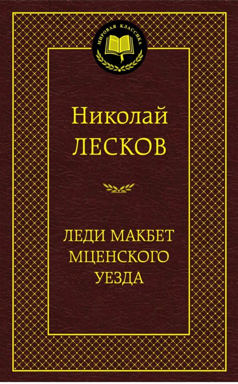 Леди Макбет Мценского уезда (сборник) Николай Лесков | отзывы
