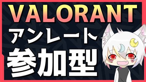 【valorant参加型】日付変わるまでアンレートで一緒に遊びませんか？ Youtube