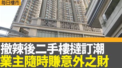 每日樓市｜撤辣後二手樓撻訂潮 業主隨時賺意外之財 浪澄灣快賺50萬｜特色單位難自棄 隨時撞客放唔到？｜28hse特約 每日樓市│hoy Tv資訊台│香港 有線新聞 Youtube