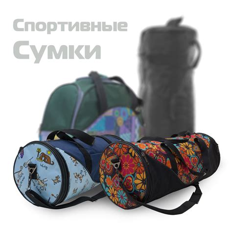 Сумки для спорта и фитнеса, купить в СПб, пошив на заказ
