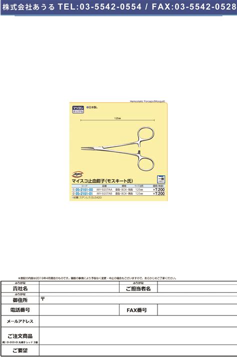05 2161 01マイスコ止血鉗子（モスキート）直・無 My 9207ab125mmbox ｼｹﾂｶﾝｼﾓｽｷｰﾄﾁｮｸ･ﾑ【1