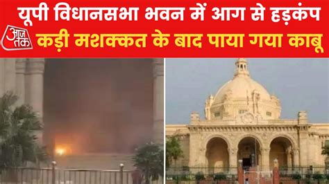 Lucknow विधानसभा भवन के गेट पर लगी आग दमकल की गाड़ियां मौके पर पहुंची Lucknow Fire Breaks