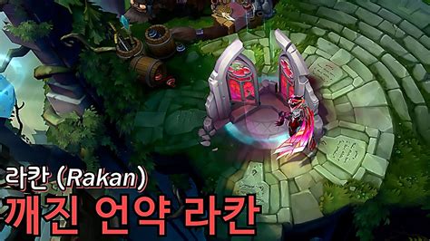 Broken Covenant Rakan New Skin Preview 깨진 언약 라칸 스킨 리뷰 57 Youtube