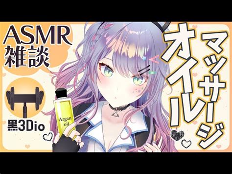 【asmr雑談】オイルマッサージの練習しながら雑談♡ Oil Massage With Talking【黒3diovtuber】 沙汰ナ