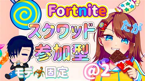 【フォートナイト配信】参加型☆スクワッド＠2 モデゆうた🦂固定 明日は21時からガフカスタムです ♪ 気軽にコメント・参加して行って下さい♪ Youtube