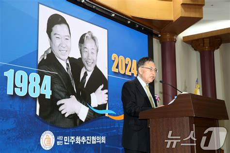 김덕룡 이사장 민주화추진협의회 결성 40주년 기념식 기념사 네이트 뉴스