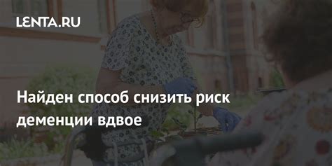 Найден способ снизить риск деменции вдвое Здоровье Наука и техника