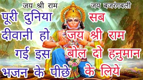 सब जय श्री राम बोल दो हनुमान के लिये Sab Jay Shri Ram Bol Do Hanuman Ke Liye 🙏 Hanumanjistatus