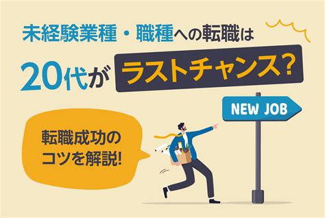 未経験業種・職種への転職は20代がラストチャンス？転職成功のコツを解説 第二の就活