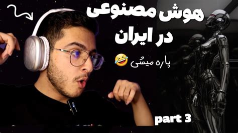 هوش مصنوعی در ایران اینجوریه 😍🔥🤩 پاره میشی از خنده 🤣🤣🤣 پارت سوم ، How Is Ai In Iran Part 3