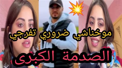 موخناشي بقات ليك غير يسرى دخلي تسمعي جوابك 💣🔥 Youtube