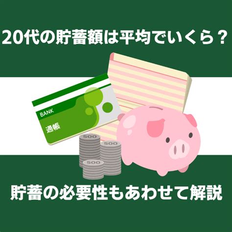 20代の貯蓄額は平均でいくら？貯蓄の必要性もあわせて解説【2025年1月更新】 あなたのファイナンシャルプランナー Fprep