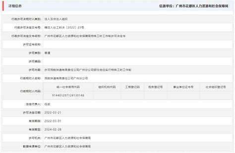 信息信用双公示许可民航快递有限责任公司广州分公司部分岗位实行特殊工时工作制