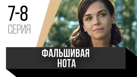 🎦 Фальшивая нота 7 и 8 серия / Сериал, Мелодрама - YouTube