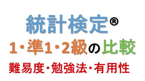 統計検定1級・準1級・2級®の全体像 Youtube