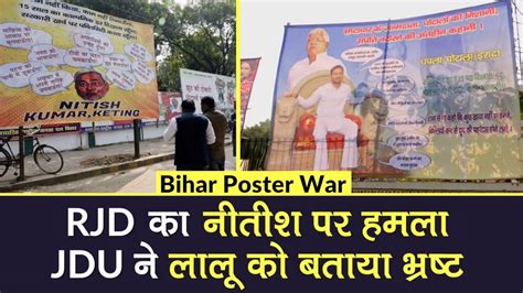 Bihar Poster War Rjd Attacks Nitish Kumar Jdu Tells Lalu Prasad Yadav Corrupt Bihar Poster