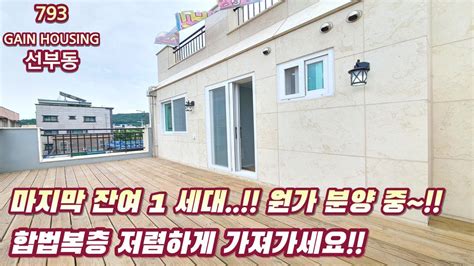 안산신축빌라 마지막 잔여세대 저렴하게 구매 할 수 있는 기회가 왔습니다 원가 분양 중~~ 합법 복층 저렴하게 가져가세요