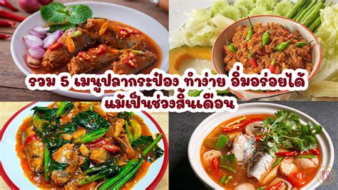 รวม 5 เมนูปลากระป๋อง ทำง่าย อิ่มอร่อยได้ แม้เป็นช่วงสิ้นเดือน