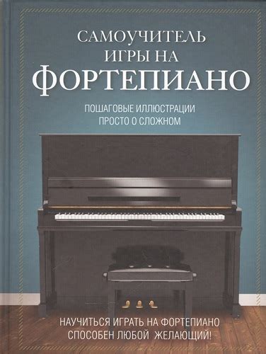 Как научиться играть на фортепиано. Пошаговая инструкция