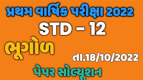 Std 12 Geography First Exam Paper 2022 Std 12 Bhugol Pratham Pariksha