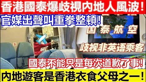 🔴香港國泰爆歧視內地人風波！官媒出聲叫重拳整頓！內地遊客是香港衣食父母之一！國泰不能只是每次道歉了事！｜cc字幕｜podcast｜日更頻道