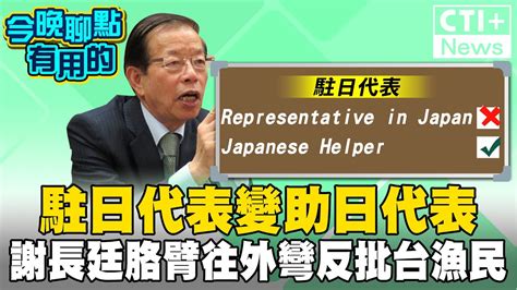 駐日代表 變 助日代表 日本抓台灣漁民 謝長廷反批是漁民挑釁 Ctiplus 20240710 中天2台ctiplusnews Ctiplus Youtube