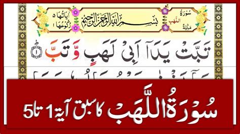 Surah Lahab Full HD Arabic Text سورۃ الھب تجوید سے پڑھنا سیکھیں