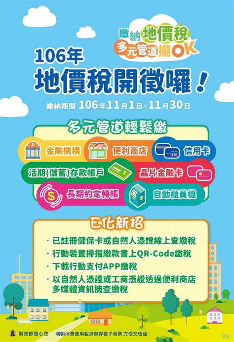 稅務新聞 地價稅11月開徵 有8種繳稅方式任您選 新竹市稅務局