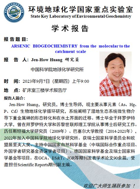 9月7日中国科学院地球化学研究所jen How Huang研究员学术报告预告 中国科学院地球化学研究所