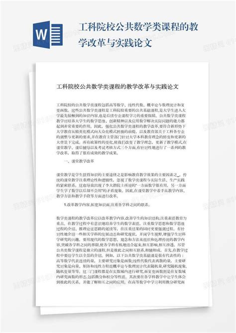 工科院校公共数学类课程的教学改革与实践论文word模板免费下载编号1pnawj43g图精灵