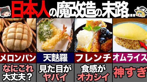 海外の人が驚く日本の魔改造された食べ物8選！ 【ゆっくり解説】 Youtube