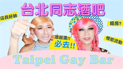 逼逼嗨放013台北同志酒吧Taipei Gay Bar YouTube