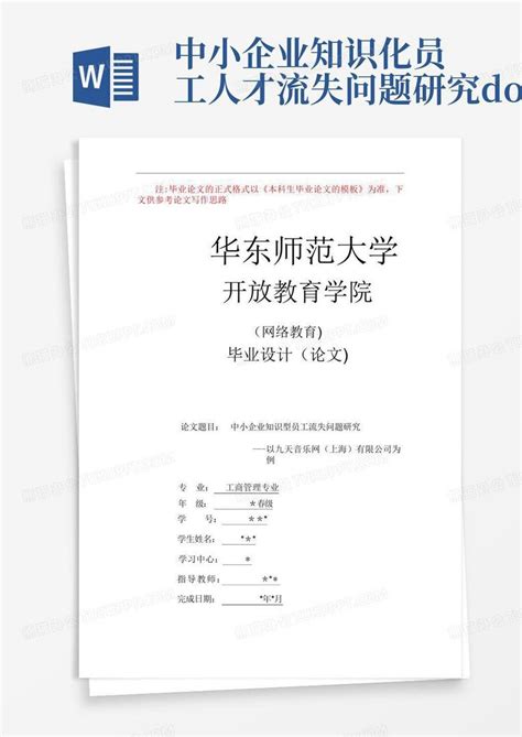 中小企业知识化员工人才流失问题研究docword模板下载编号qpyyamrz熊猫办公