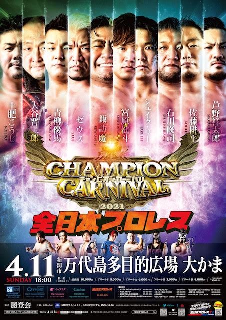 全日本プロレスチャンピオンカーニバル開幕 過酷な3連戦、2日目名古屋and3日目新潟全試合順決定 週刊ファイト