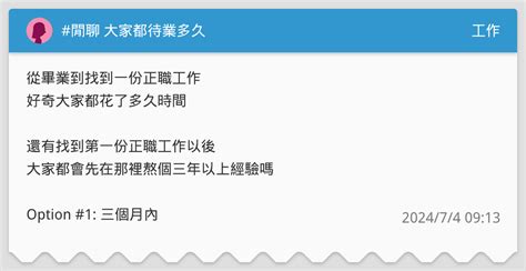 閒聊 大家都待業多久 工作板 Dcard