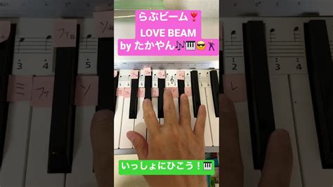 らぶびーむ たかやん Lovebeam Takayan ピアノ初心者 簡単ピアノ かんたんピアノ ピアノ弾いてみた Jpop