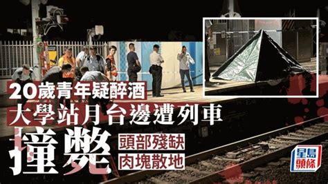 港鐵大學站20歲男子疑醉酒月台邊遭列車撞斃 頭部殘缺有肉塊散落地上 星島日報