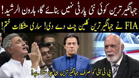 Haroon Ur Rasheed Reveals Jahangir Tareen Got Clean Chit June