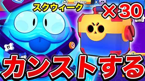 【ブロスタ】新キャラ「スクウィーク」をgetしてカンストするまでガチャ引く！【ガチャ】 Youtube