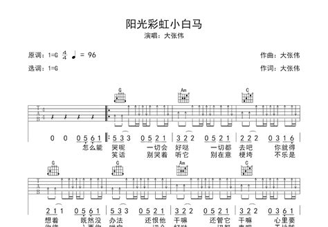 阳光彩虹小白马吉他谱大张伟g调弹唱60专辑版 吉他世界