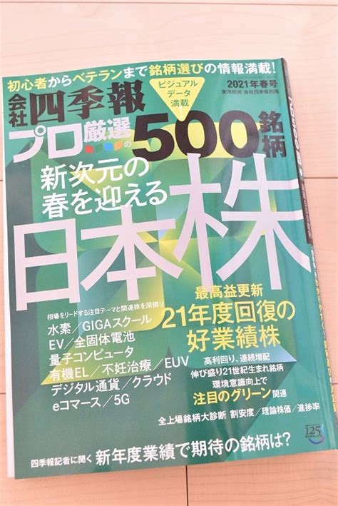 定期購読 会社四季報プロ厳選500銘柄 暮らしにplus グルメ＆株主優待