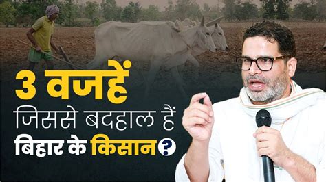 Bihar क कसन क बदहल क 3 वजह Prashant Kishor Jan Suraaj