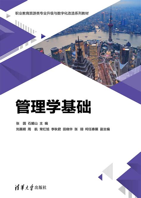 清华大学出版社 图书详情 《管理学基础》