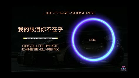 中文dj混音【2023抖音100首热播dj版超劲爆慢摇混音舞曲火流行歌曲推荐tiktok】★我的眼泪你不在乎 魏佳艺★